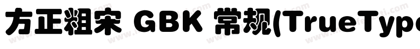 方正粗宋 GBK 常规(TrueType)(200) (CHINES字体转换